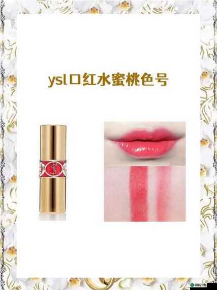 YSL 口红水蜜桃色号 60601 绝美色号推荐