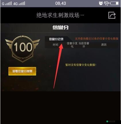 绝地求生：刺激战场信誉分查询方法？
