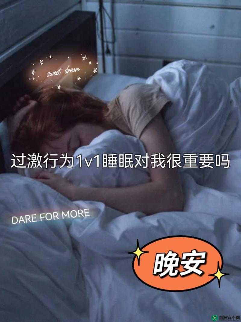 过激行为 1v1 睡眠对我很重要吗：这是为何