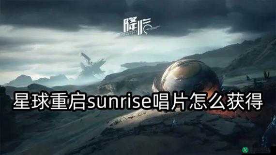 星球重启 Sunrise 唱片获取途径介绍