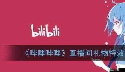 少女 BILIBILI 哔哩哔哩免费：精彩内容等你探索