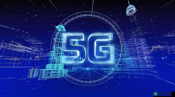 大陆 5G 奭：引领通信新时代