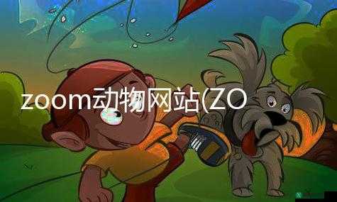 ZOOMSERVO 兽狗牧场：探索奇妙的动物世界