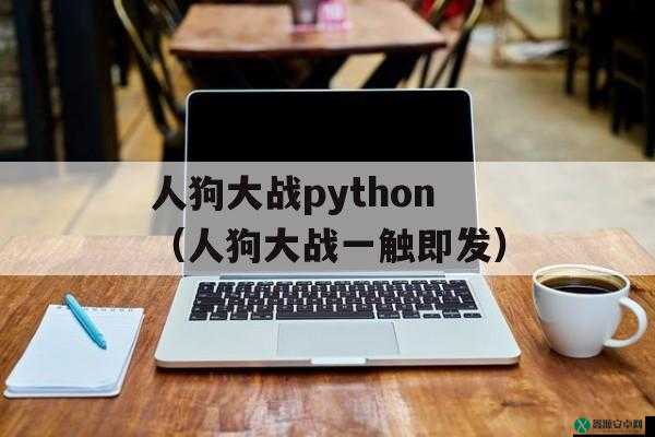 Python 人狗：奇妙的编程伙伴之旅