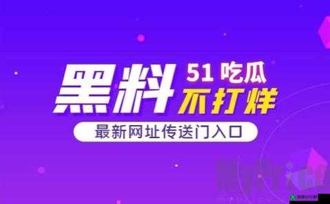 51CG10 吃瓜爆料：最新内幕独家揭秘