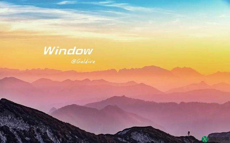 高清 windows 免费版：超越视界的视觉盛宴