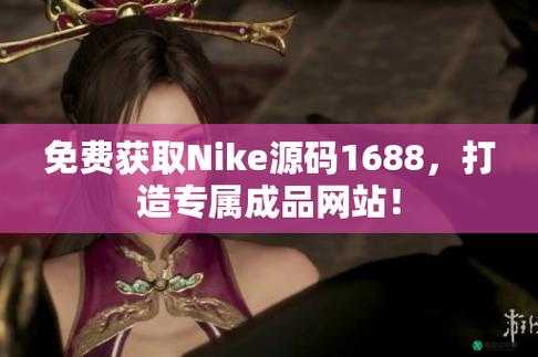 成品网站 nike 源码 168 相关内容及特色展示