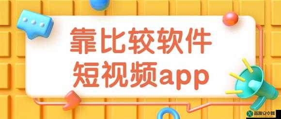 靠比较软件下载免费大全 APP：畅享海量免费资源