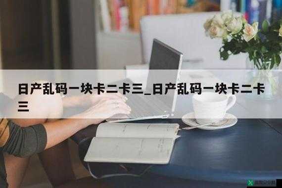 精品乱码卡1卡2卡3免费开放：全新体验来袭