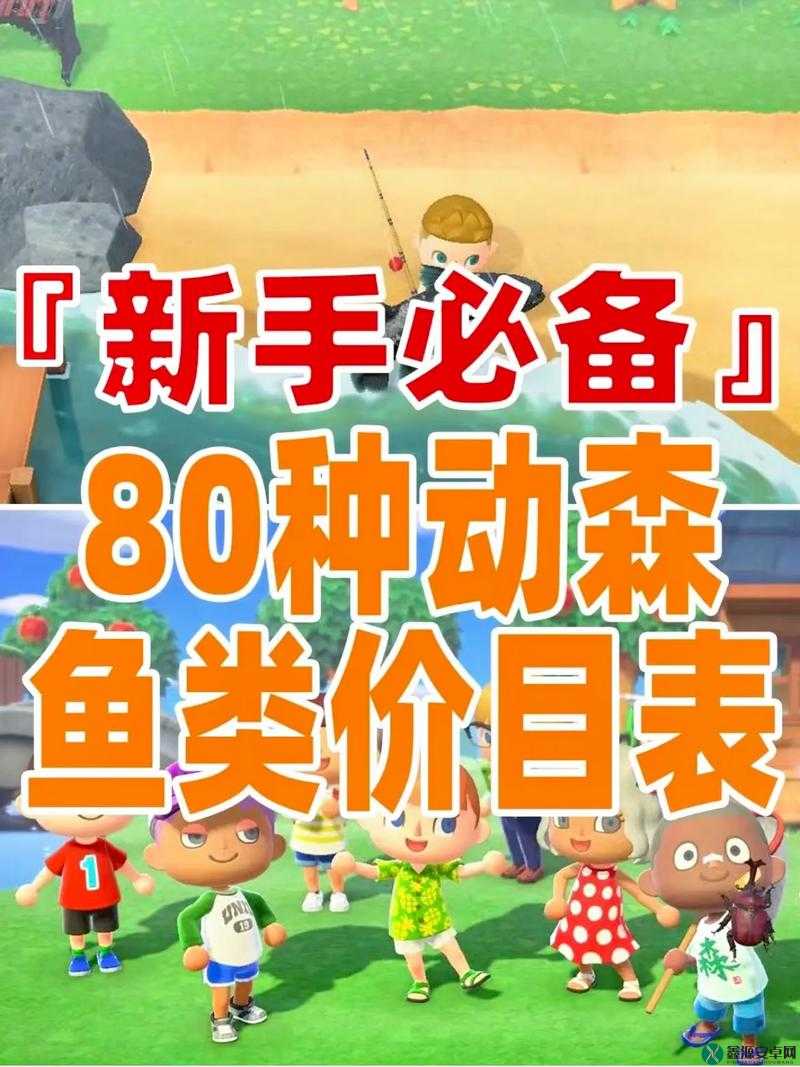 《动物森友会》河流全鱼类价格览？