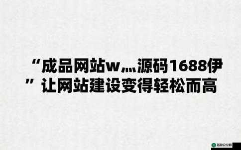 成品网站W灬源码1688免费版：功能强大且实用