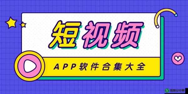 成品短视频软件网站大全苹果版：各类软件一站汇集