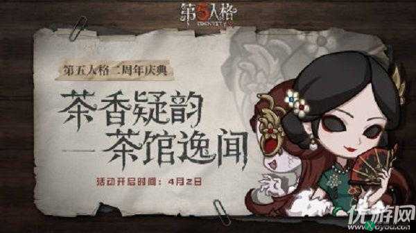 第五人格茶香疑韵活动玩法介绍