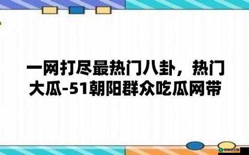 今日吃瓜51CG 热门大瓜：最新爆料