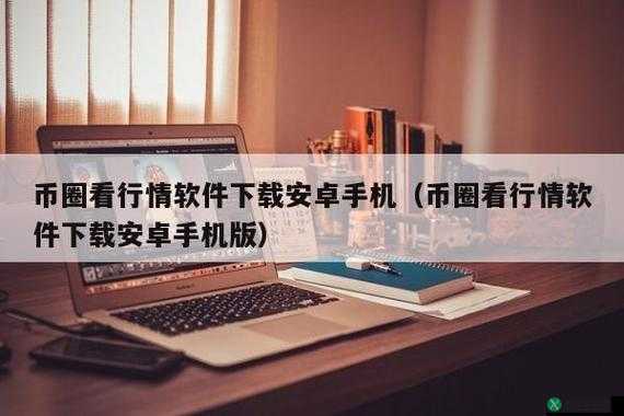 十大看免费行情的软件下载：实用工具大全