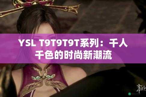 YSL 千人千色 T9T9T9T9T9：不止一面的时尚魅力