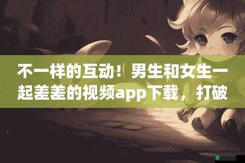 男生女生 APP 游戏：差差差很痛场景呈现