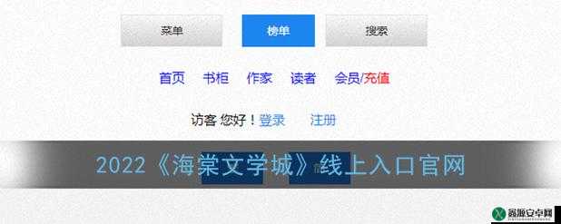海棠文学城小说网站免费入：享受免费阅读体验