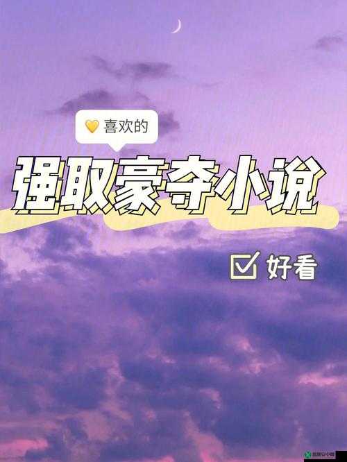 强取豪夺 1v1：爱与囚的纠缠