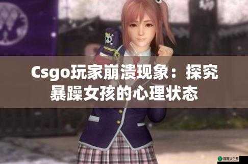 暴躁少女 CSGO：枪林弹雨的游戏世界