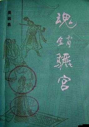 魂销骊宫 1987：一段传奇故事