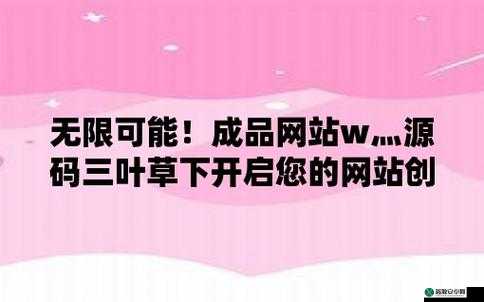 成品网站 w灬源码三叶草下载：优质资源轻松获取