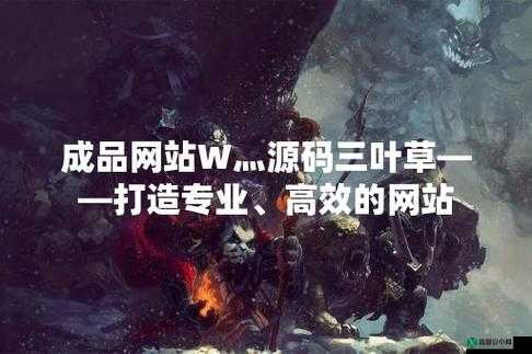 成品网站 W 灬源码三叶草：优质资源站