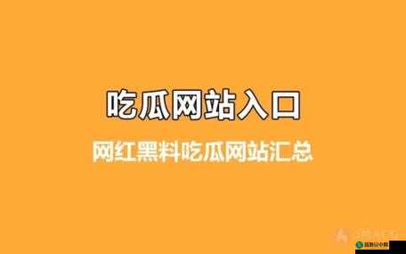 黑料社吃瓜爆料与砍黑料社：一场精彩对决