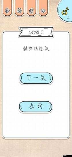 最强大脑急转弯 3 第 5 关怎么过？第 5 关通关图文攻略大放送