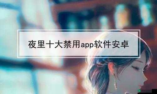 100 种夜里禁用 APP 软件：你必须知道的事