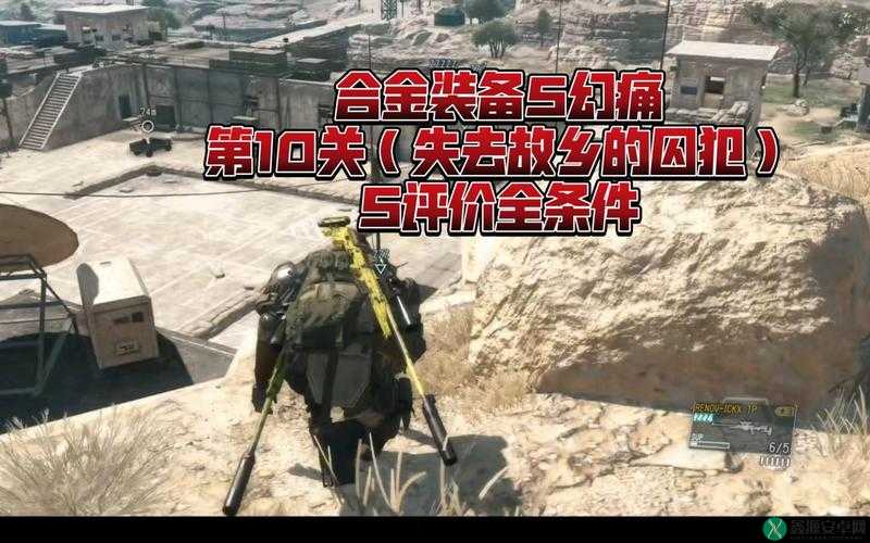 合金装备 5 幻痛图文攻略第 10 关详细解析及过关技巧