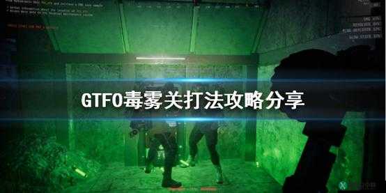 GTFO 毒雾关通关秘籍 实用打法心得全方位分享交流