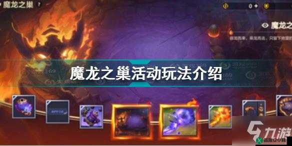 手游金铲铲魔龙之巢攻略：全面解析如何畅玩魔龙之巢