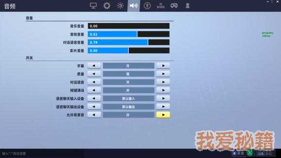 堡垒之夜语音不能用？教你解决语音无法使用的方法