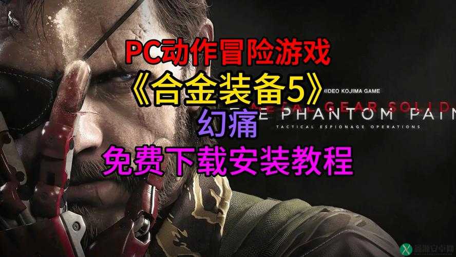 合金装备 5 幻痛中文版发售日揭晓 PC 版究竟何时推出