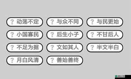 成语小秀才第510关答案