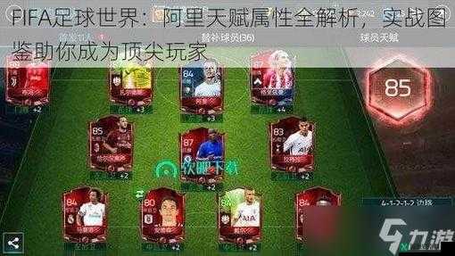 FIFA足球世界德里赫特天赋属性图鉴详解