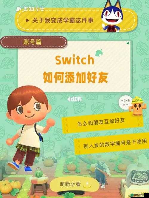 如何添加 Switch 好友？