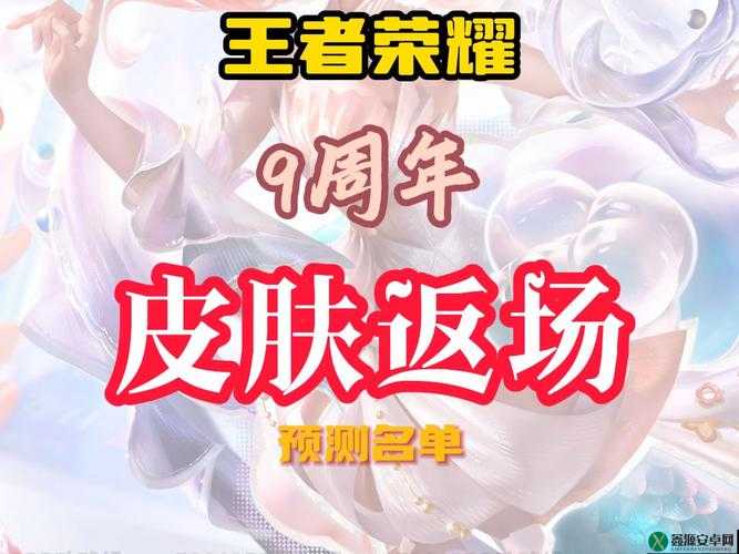 关于王者荣耀周年限定皮肤即将震撼登场的时间揭晓