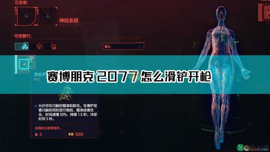 赛博朋克2077滑铲开枪操作指南