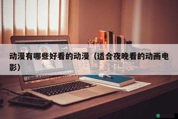 适合夜晚看的动画电影将停运下架回应：背后原因披露