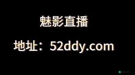 魅影 5.3 直播：精彩不断等你来