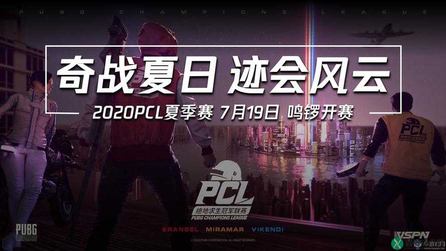 盛夏热情，期待2020PCL夏季赛启航，共赏电竞奇迹的精彩瞬间