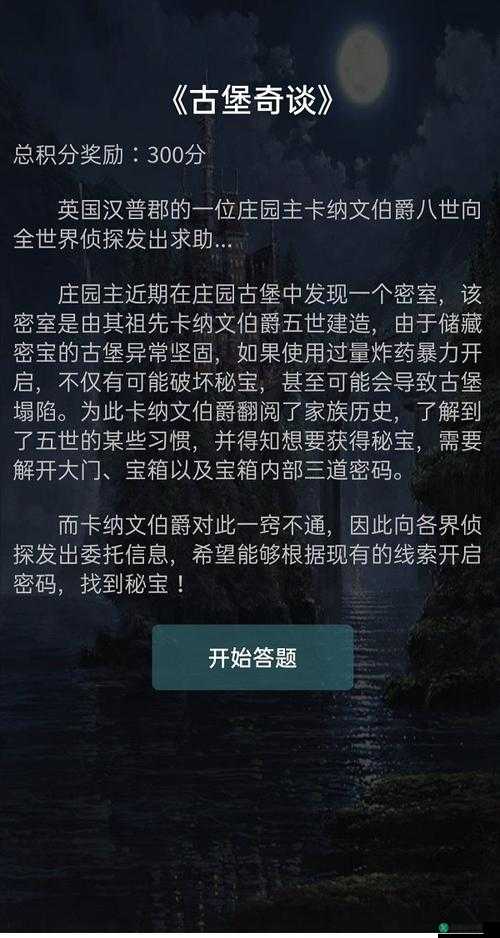 犯罪大师古堡奇谈解密：揭秘Crimaster密码与神秘古堡之谜的答案分析介绍