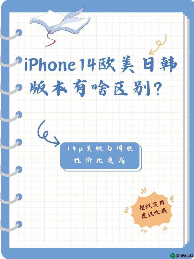 ：iphone14 欧美日韩版本区别解析