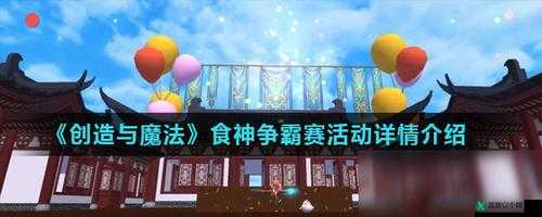 创造与魔法：食神争霸赛全面攻略——烹饪创新之路，成为顶尖食神