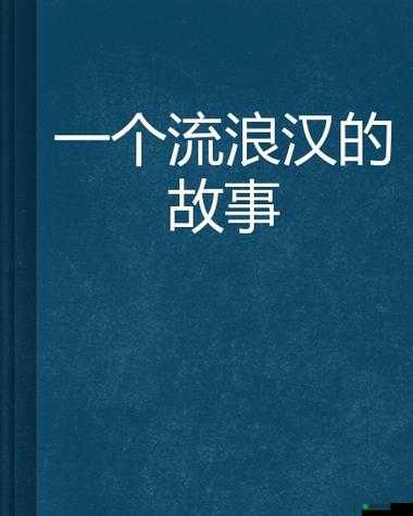 把自己贡献给流浪汉叶子：背后的故事