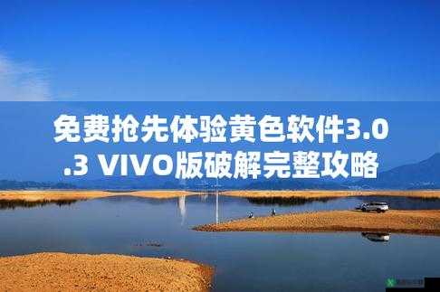 3.0.3 免费 vivo 版破解大全：游戏修改神器