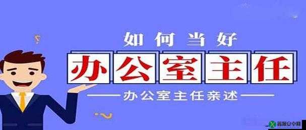 办公室：企业中枢，服务与协调并重