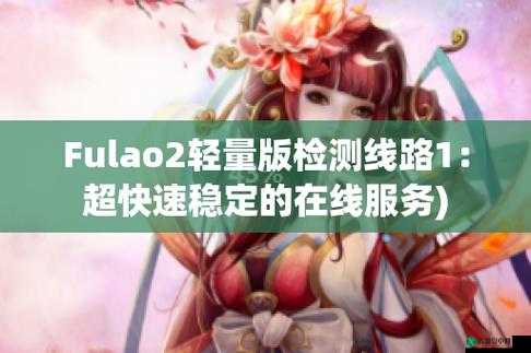 Fulao2 轻量版检测线路 3 稳定可用